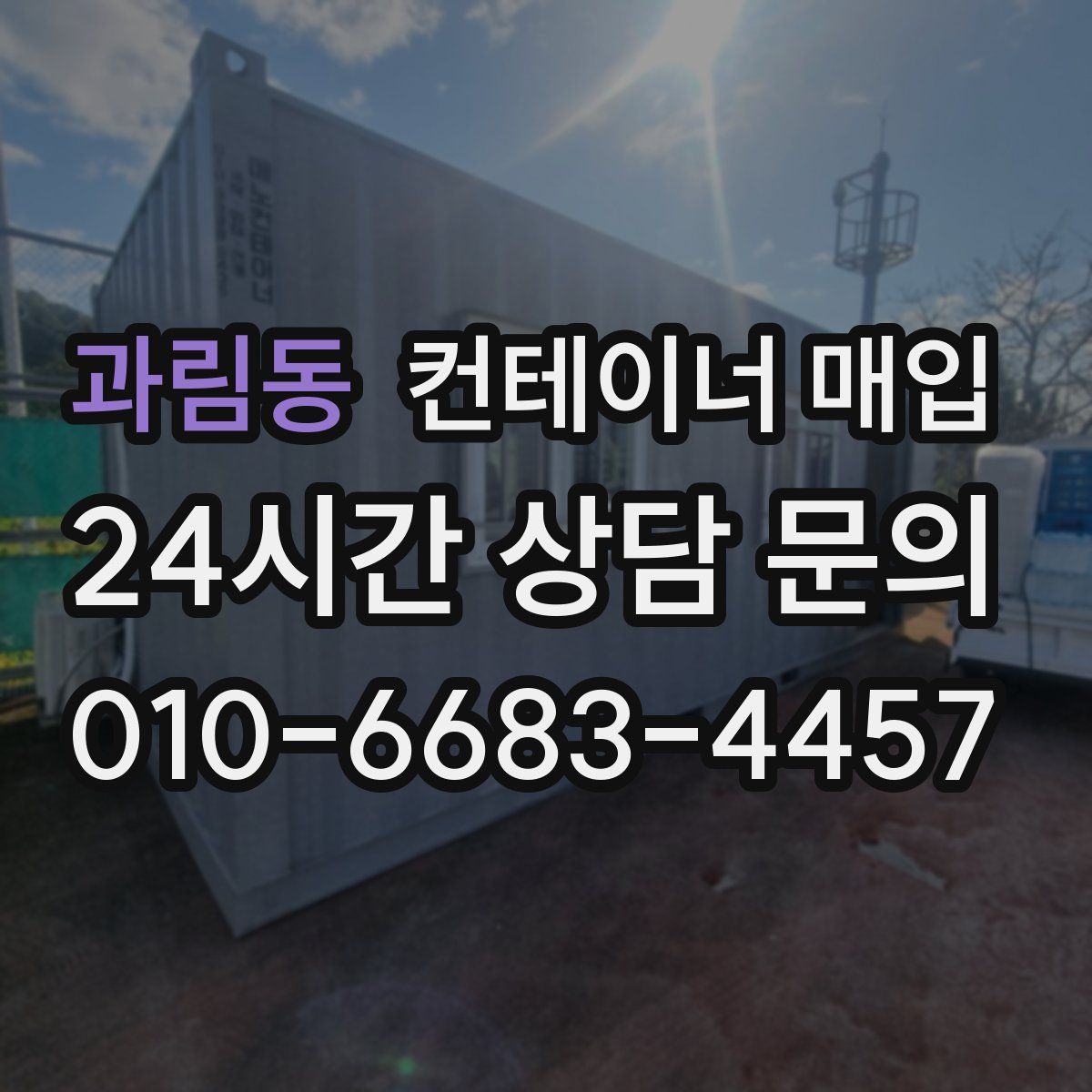 과림동 컨테이너 매입