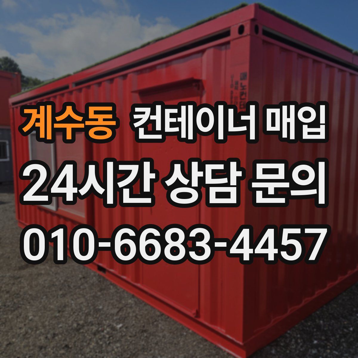 계수동 컨테이너 매입