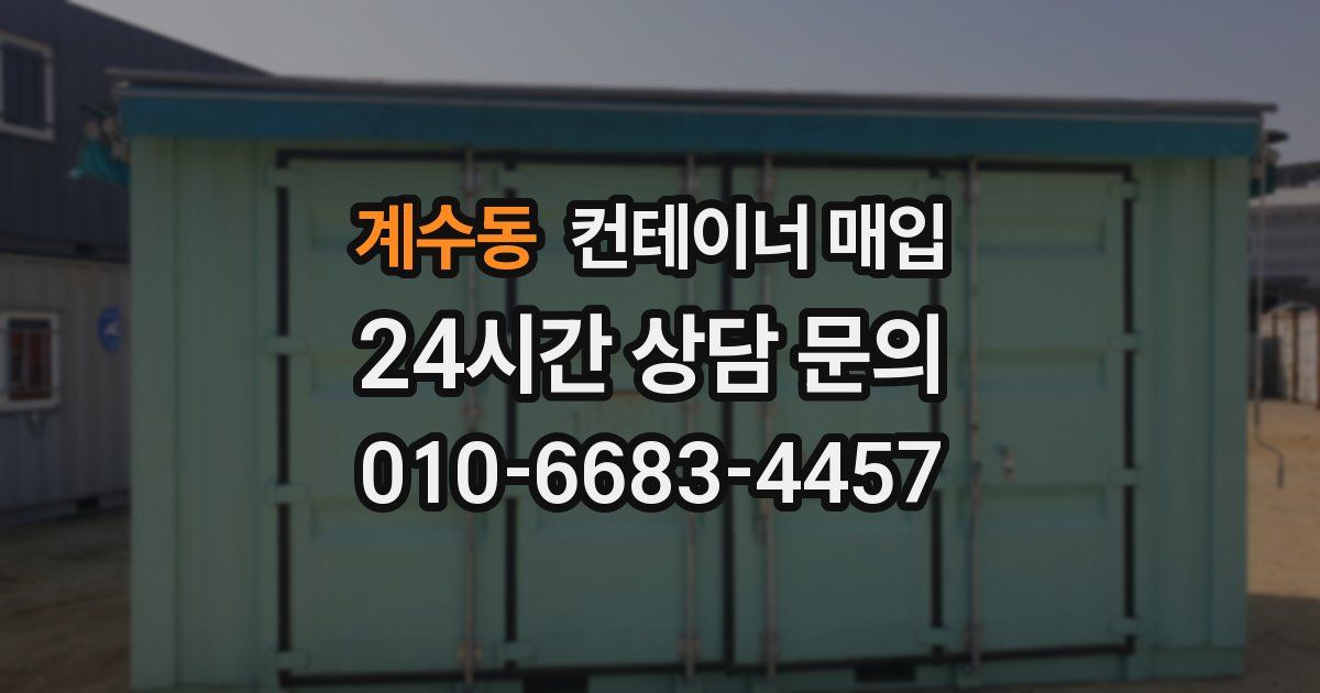 계수동 컨테이너 매입