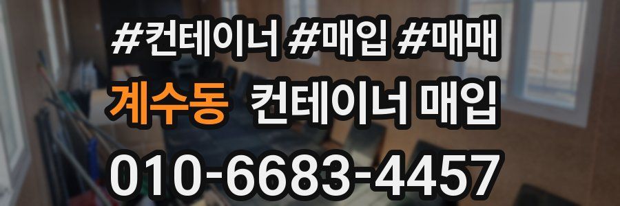 계수동 컨테이너 매입