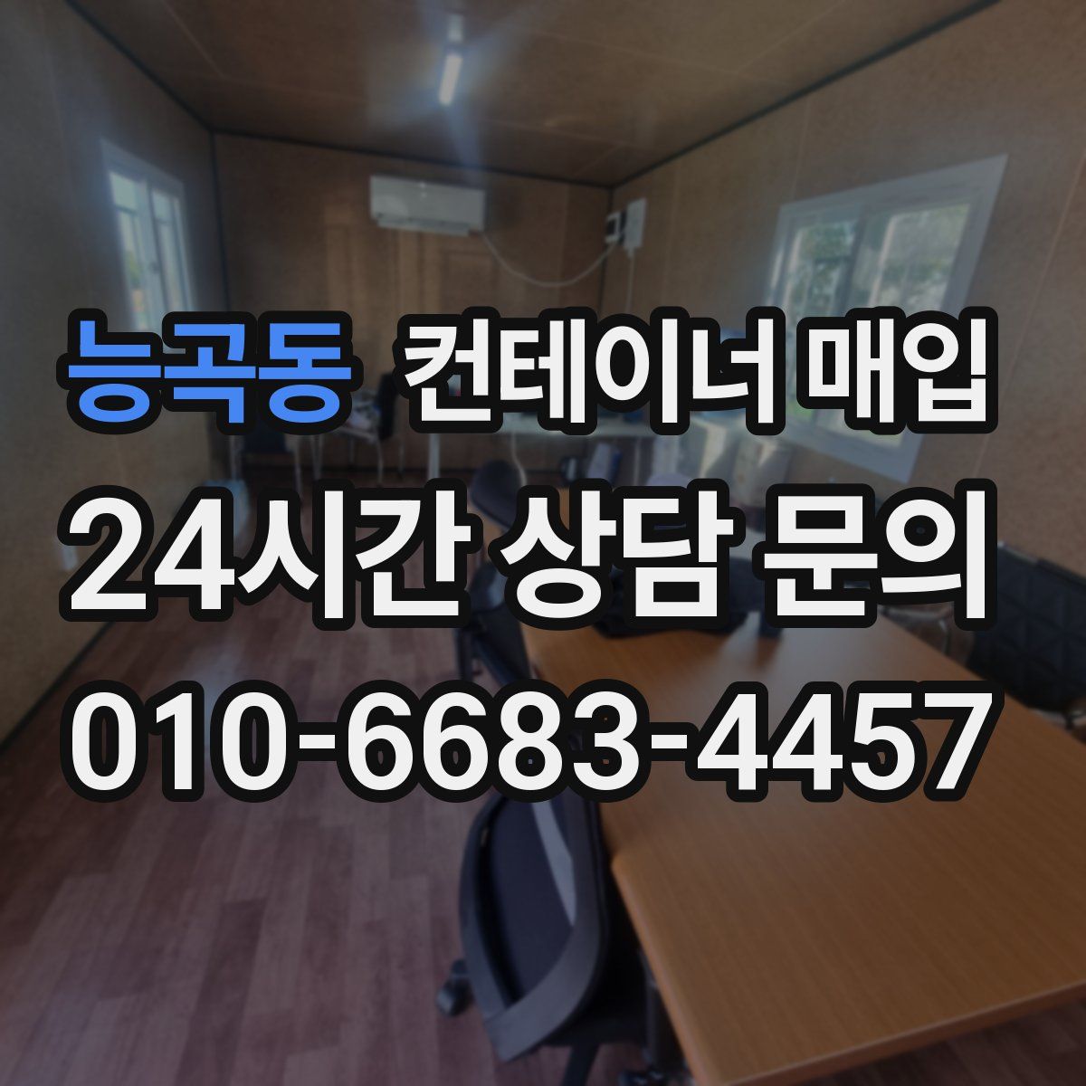 능곡동 컨테이너 매입