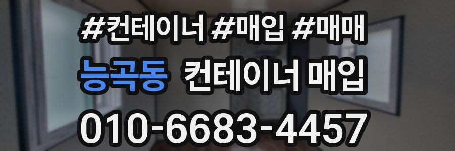 능곡동 컨테이너 매입