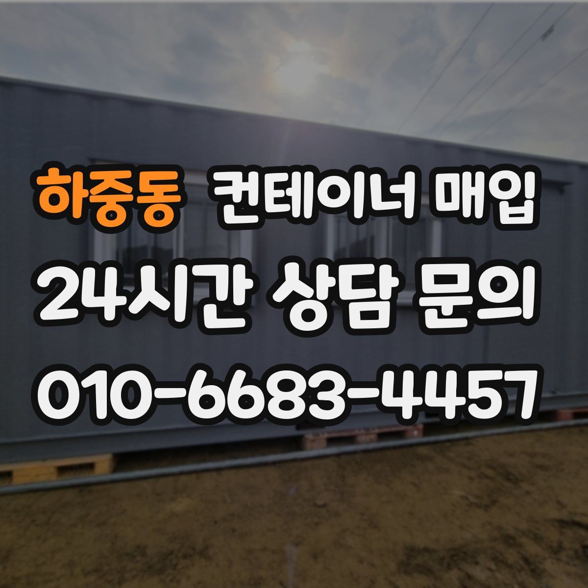 하중동 컨테이너 매입
