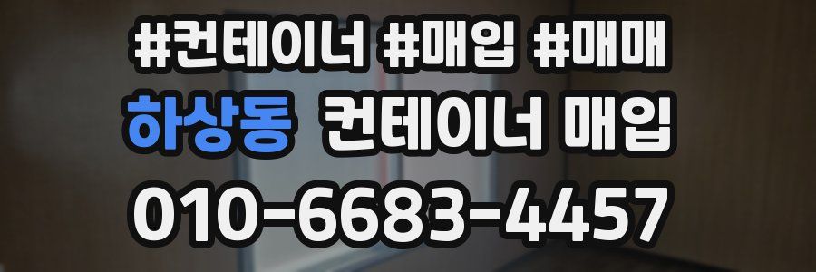 하상동 컨테이너 매입