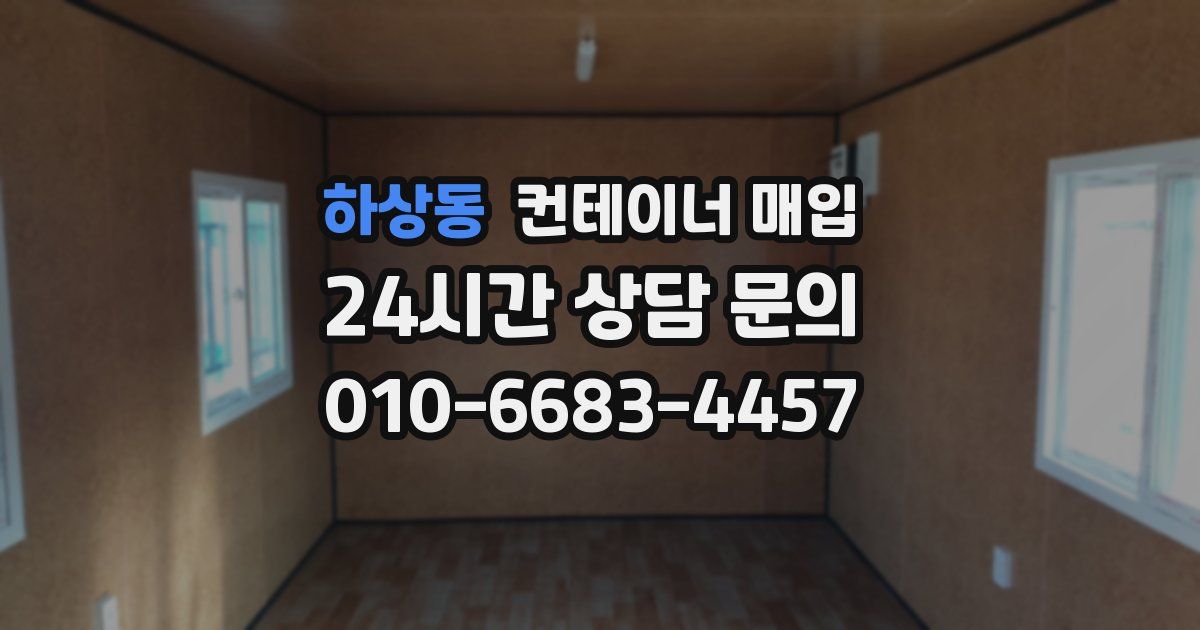 하상동 컨테이너 매입