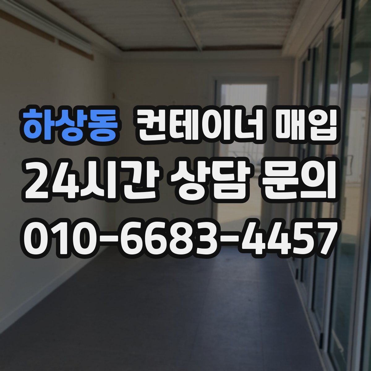 하상동 컨테이너 매입