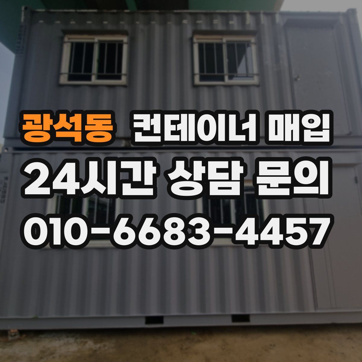 광석동 컨테이너 매입