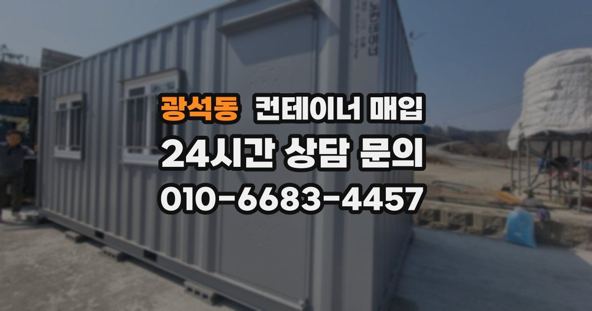 광석동 컨테이너 매입