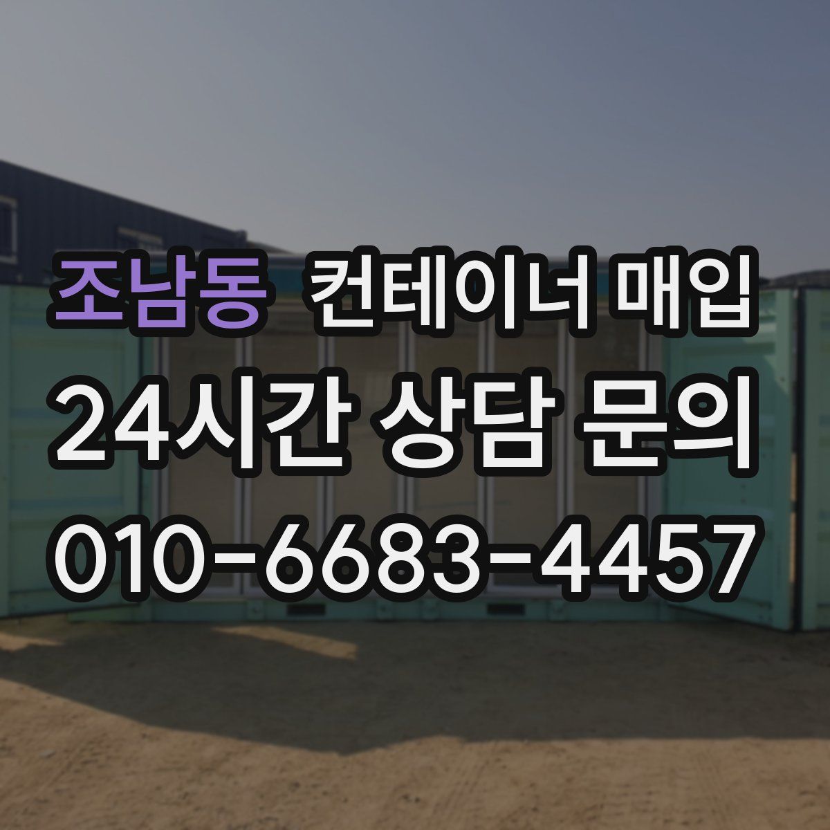 조남동 컨테이너 매입