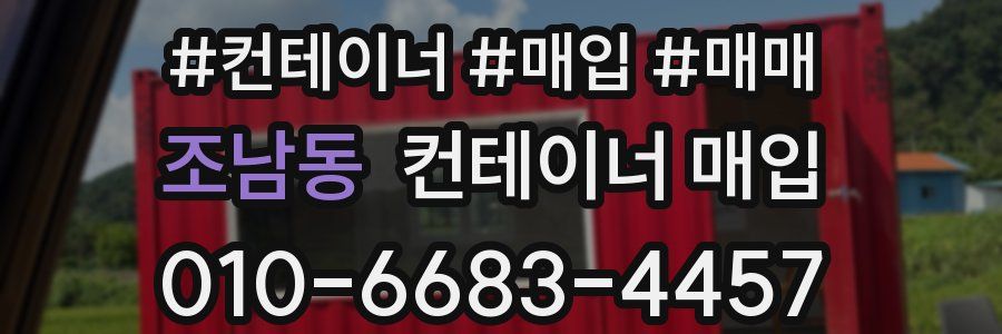 조남동 컨테이너 매입