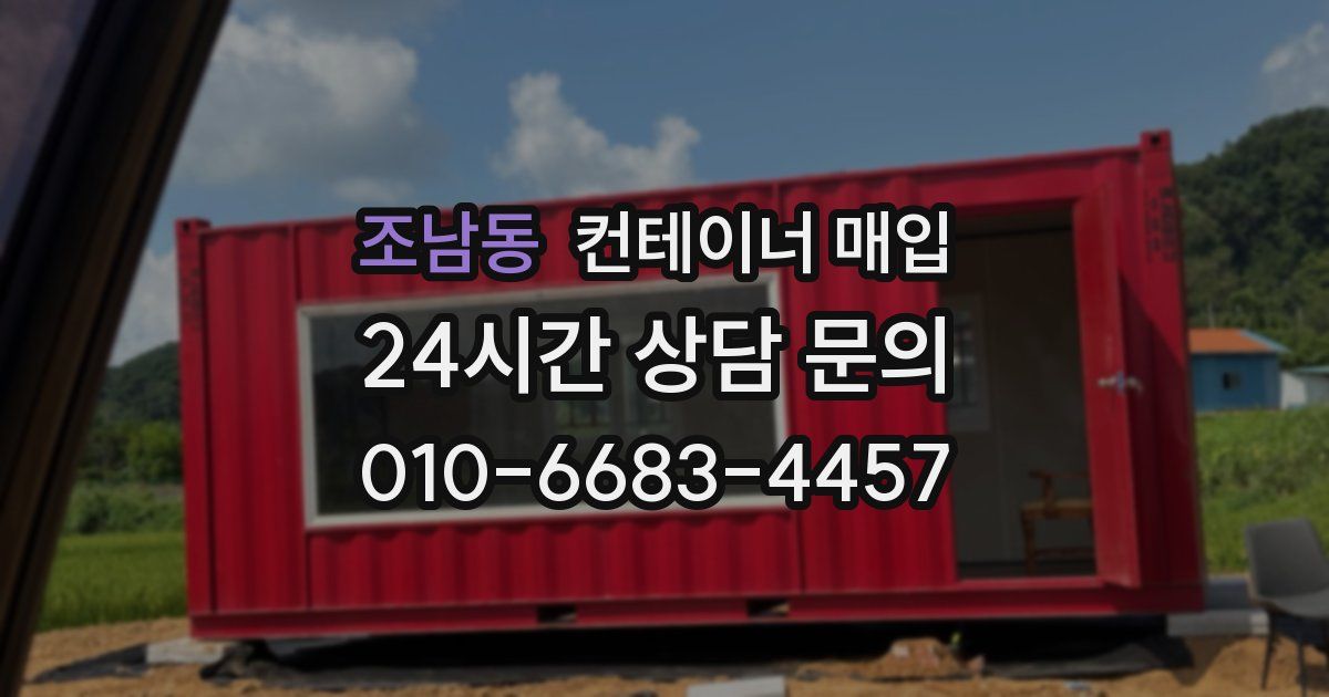 조남동 컨테이너 매입