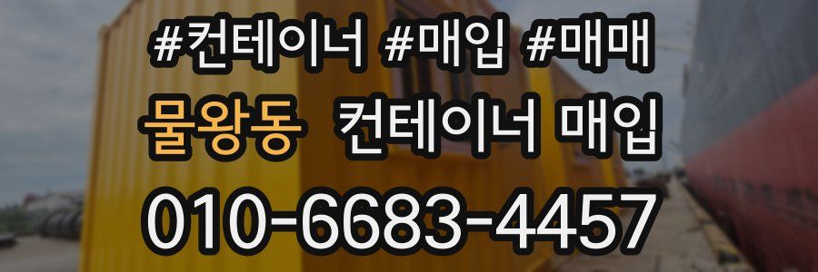 물왕동 컨테이너 매입