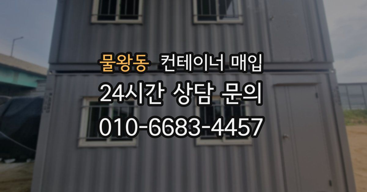 물왕동 컨테이너 매입