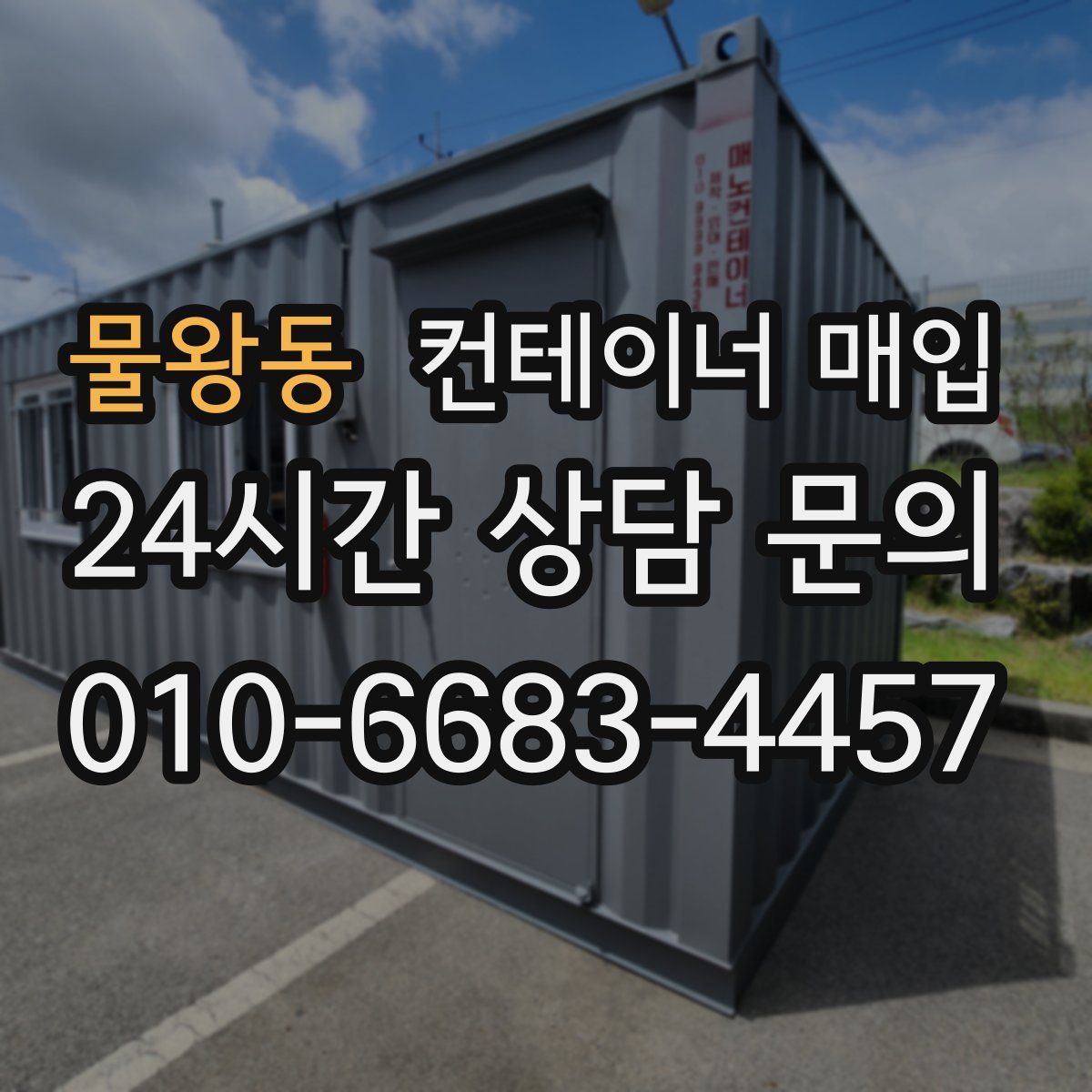 물왕동 컨테이너 매입