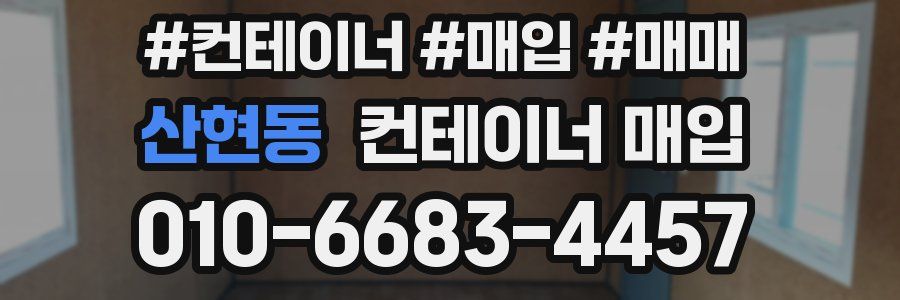 산현동 컨테이너 매입