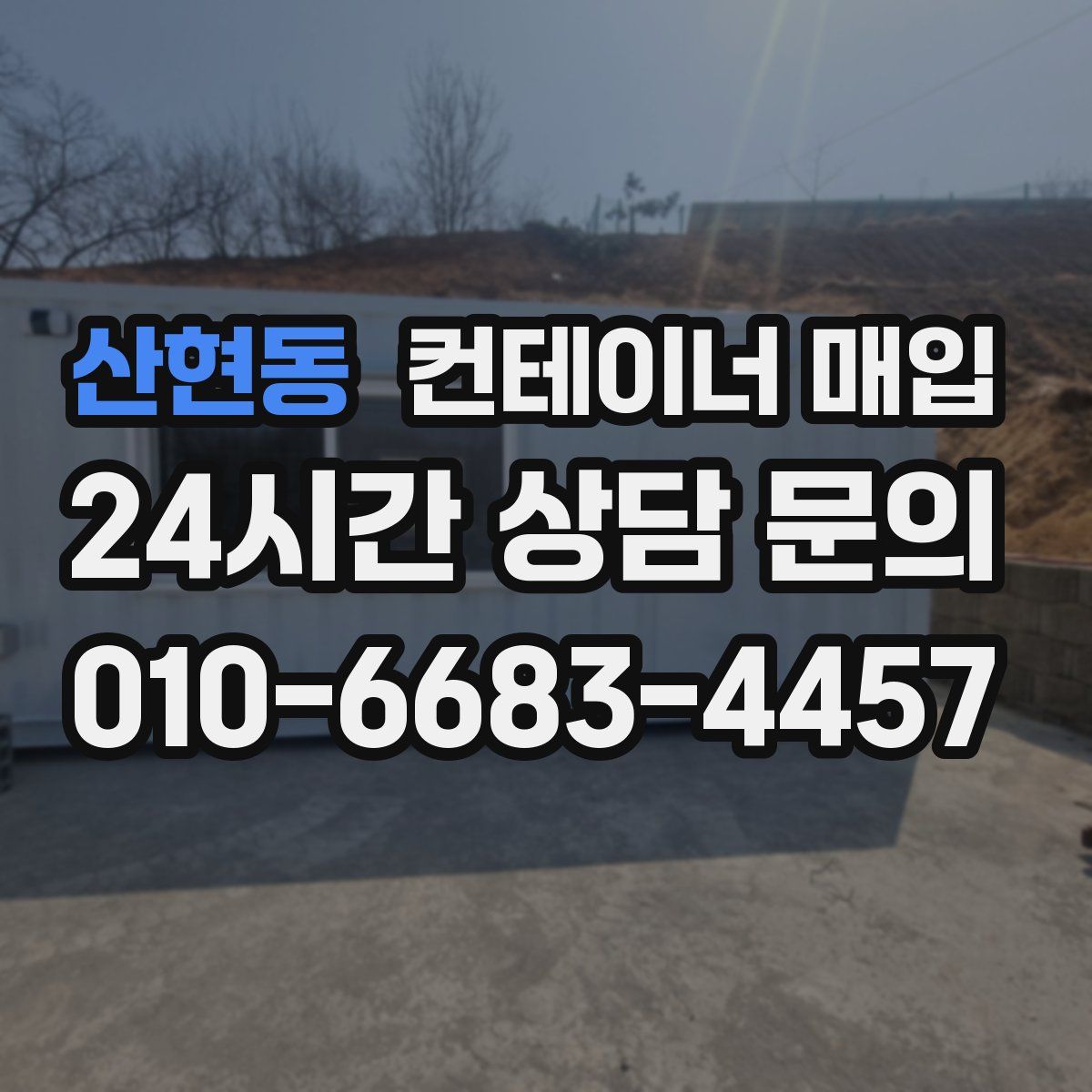 산현동 컨테이너 매입