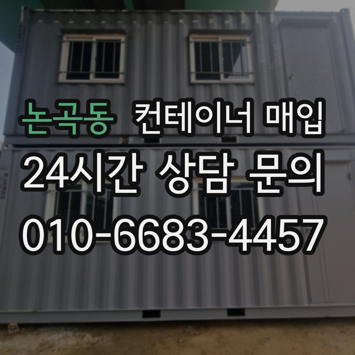 논곡동 컨테이너 매입