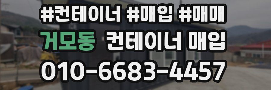 거모동 컨테이너 매입