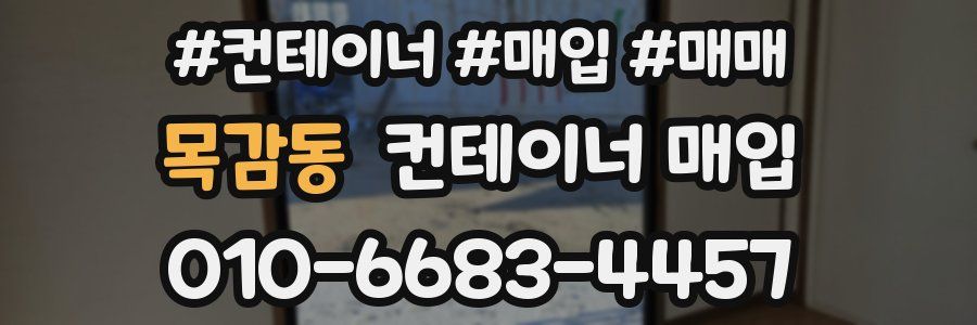 목감동 컨테이너 매입