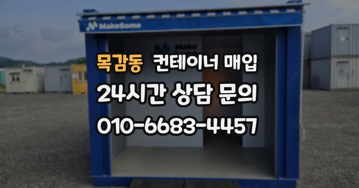 목감동 컨테이너 매입