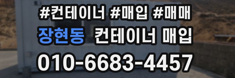 장현동 컨테이너 매입