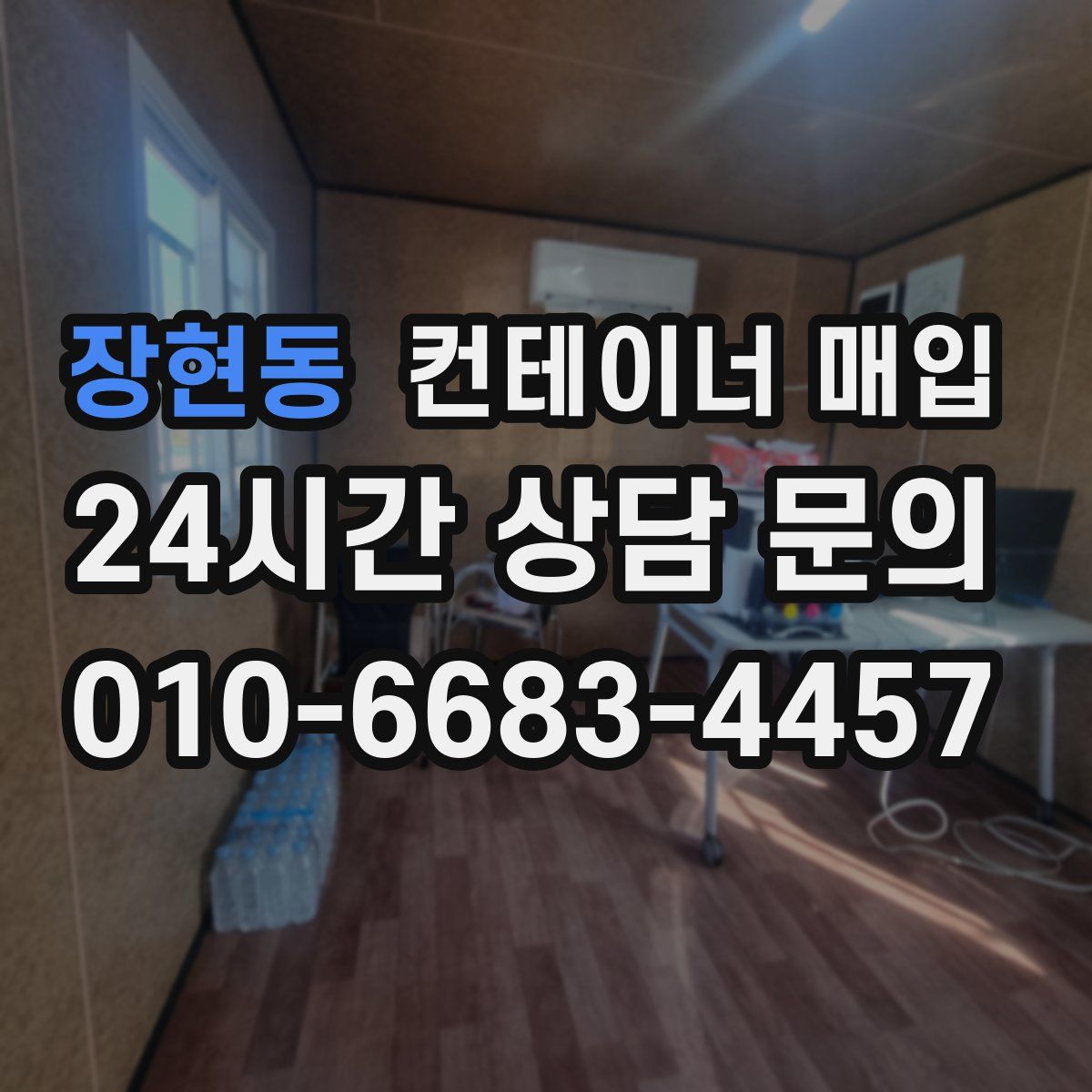 장현동 컨테이너 매입