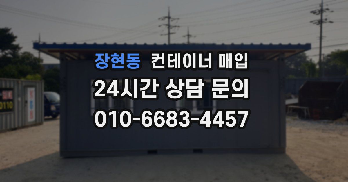 장현동 컨테이너 매입