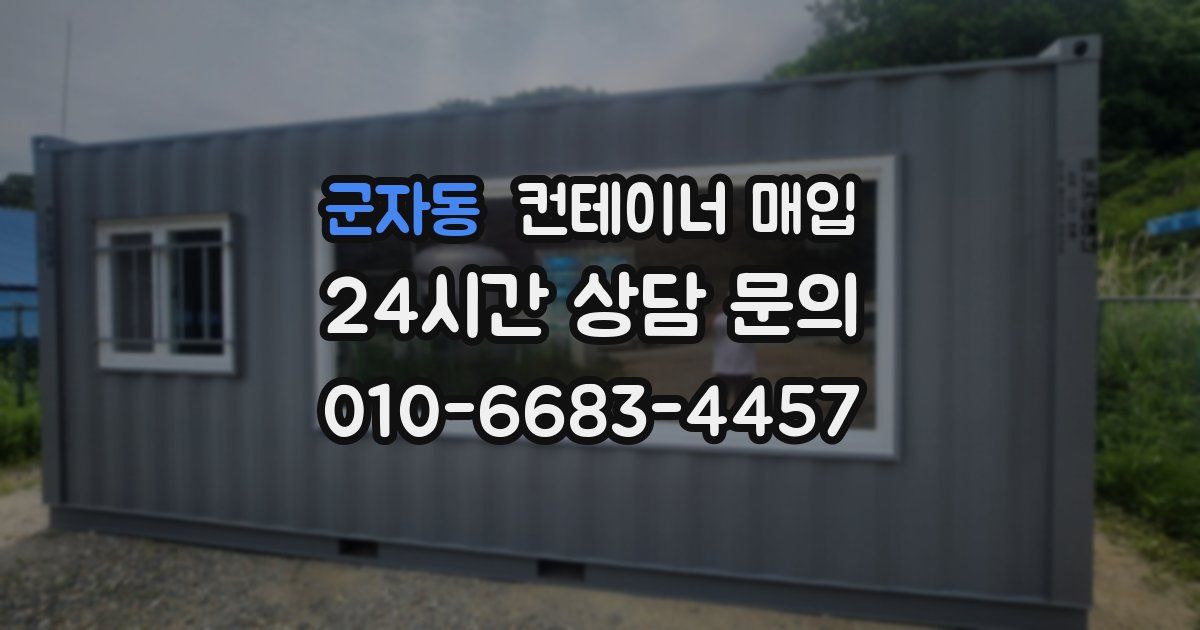 군자동 컨테이너 매입