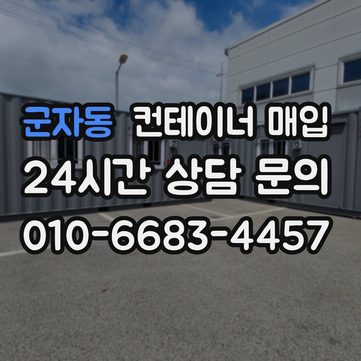 군자동 컨테이너 매입