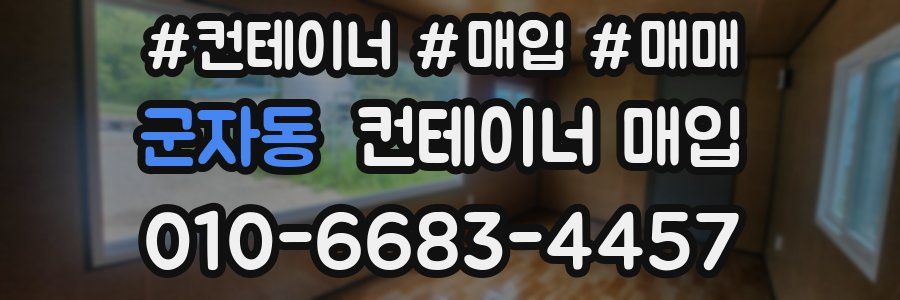 군자동 컨테이너 매입