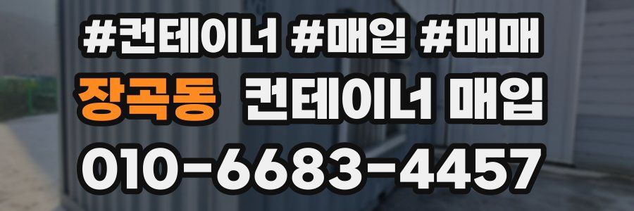 장곡동 컨테이너 매입