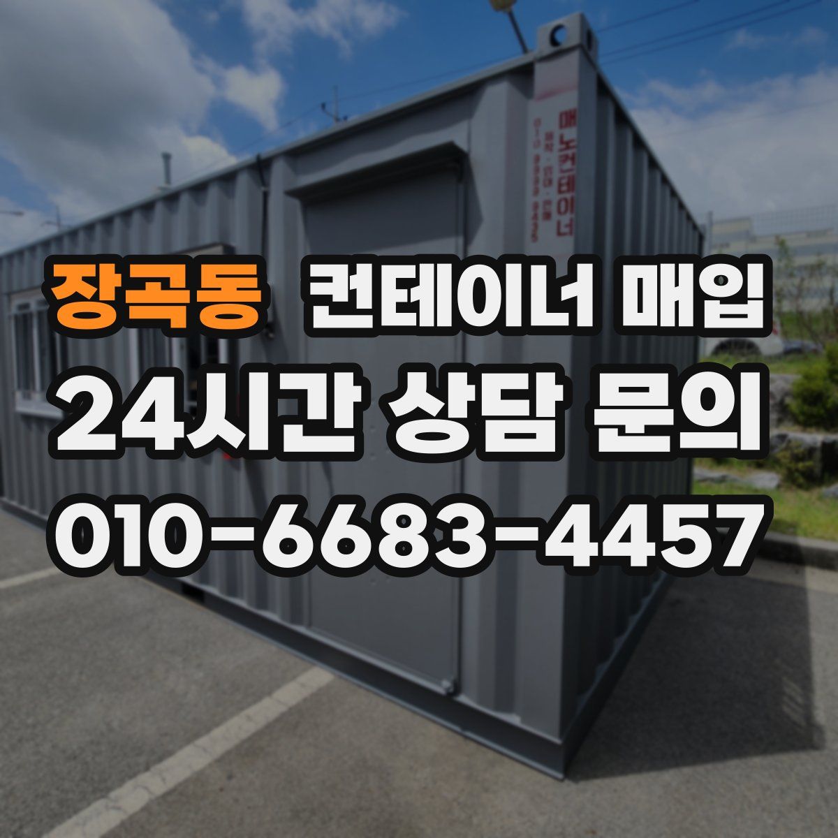 장곡동 컨테이너 매입