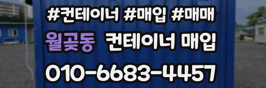 월곶동 컨테이너 매입