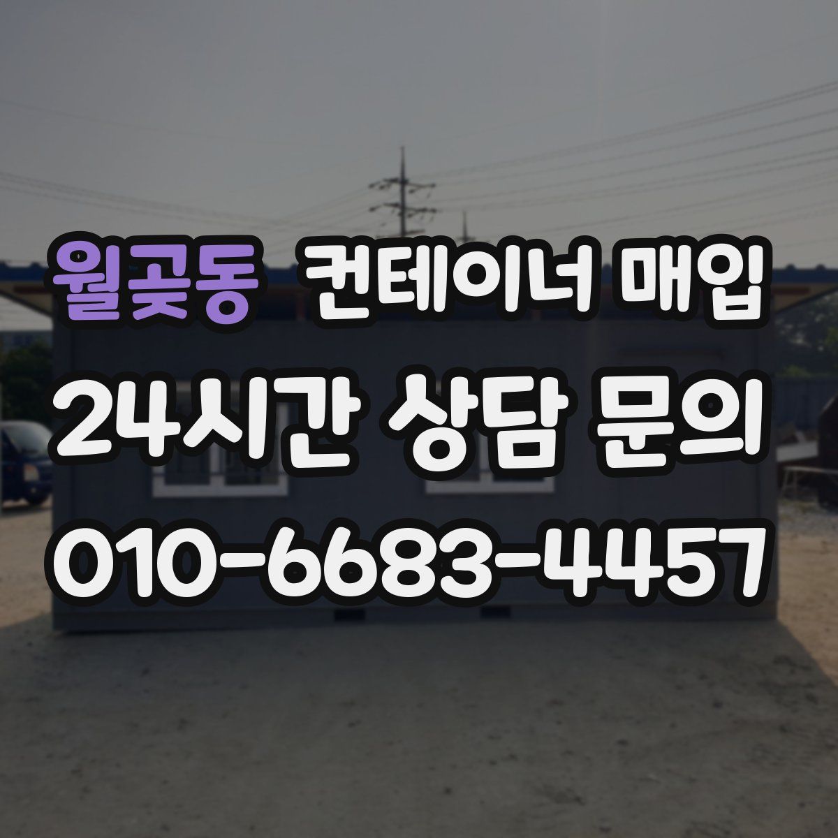 월곶동 컨테이너 매입