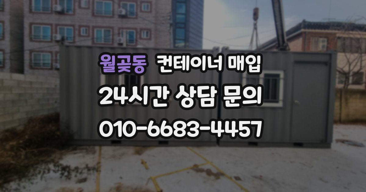 월곶동 컨테이너 매입