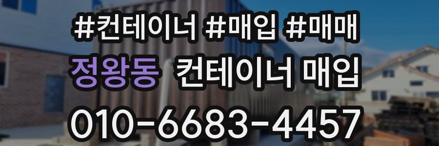 정왕동 컨테이너 매입