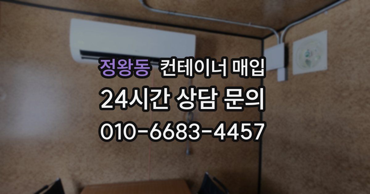 정왕동 컨테이너 매입