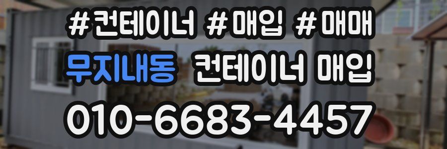 무지내동 컨테이너 매입