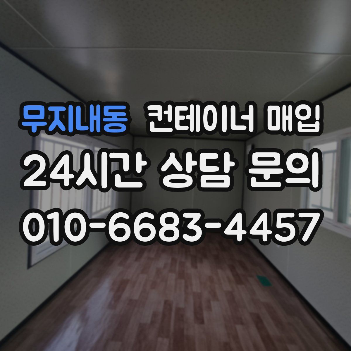 무지내동 컨테이너 매입