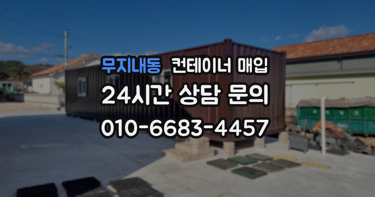 무지내동 컨테이너 매입