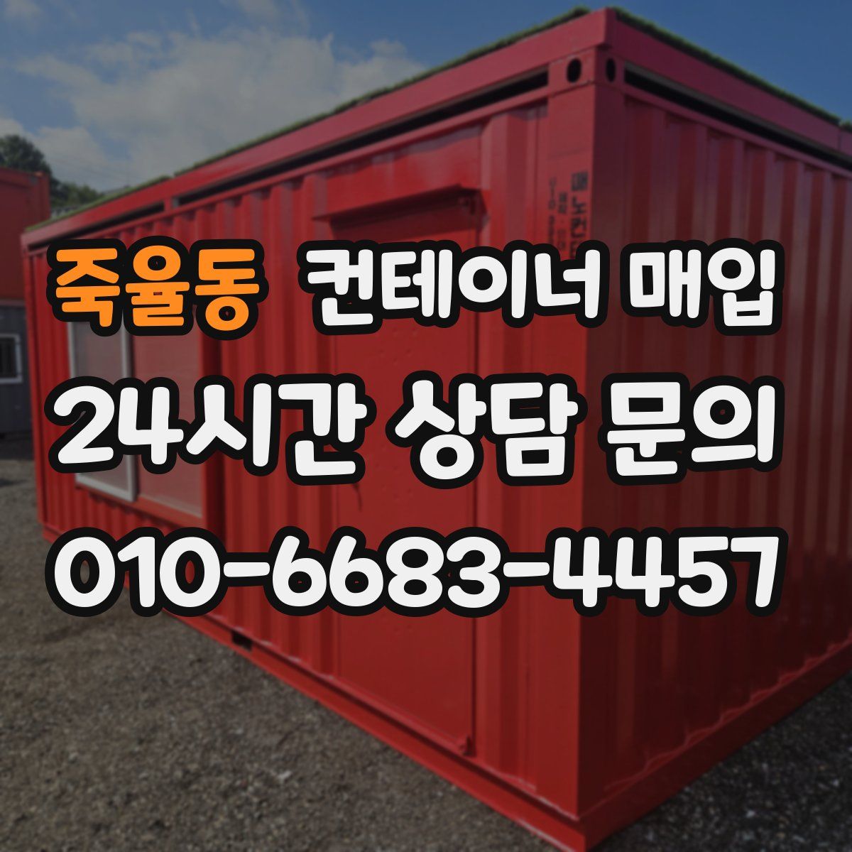 죽율동 컨테이너 매입