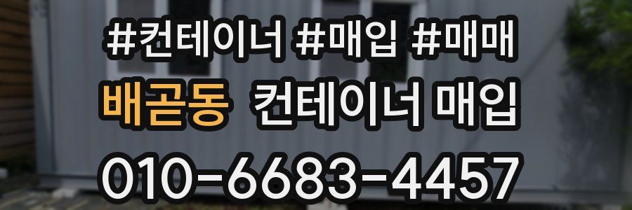 배곧동 컨테이너 매입