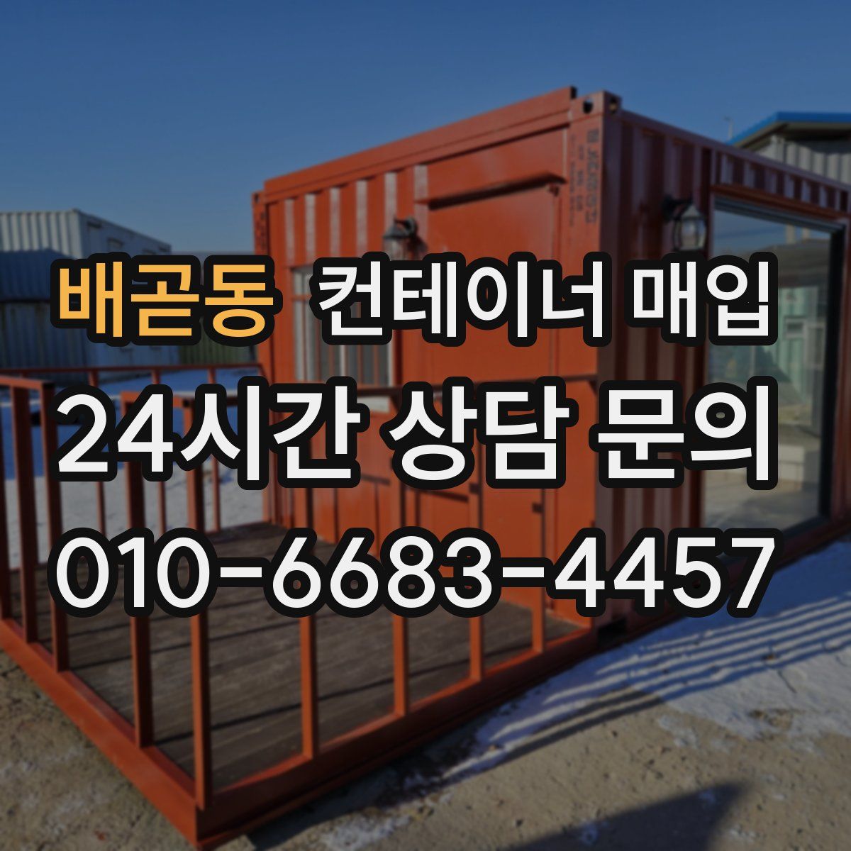 배곧동 컨테이너 매입