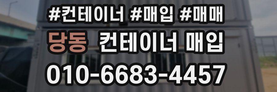 당동 컨테이너 매입