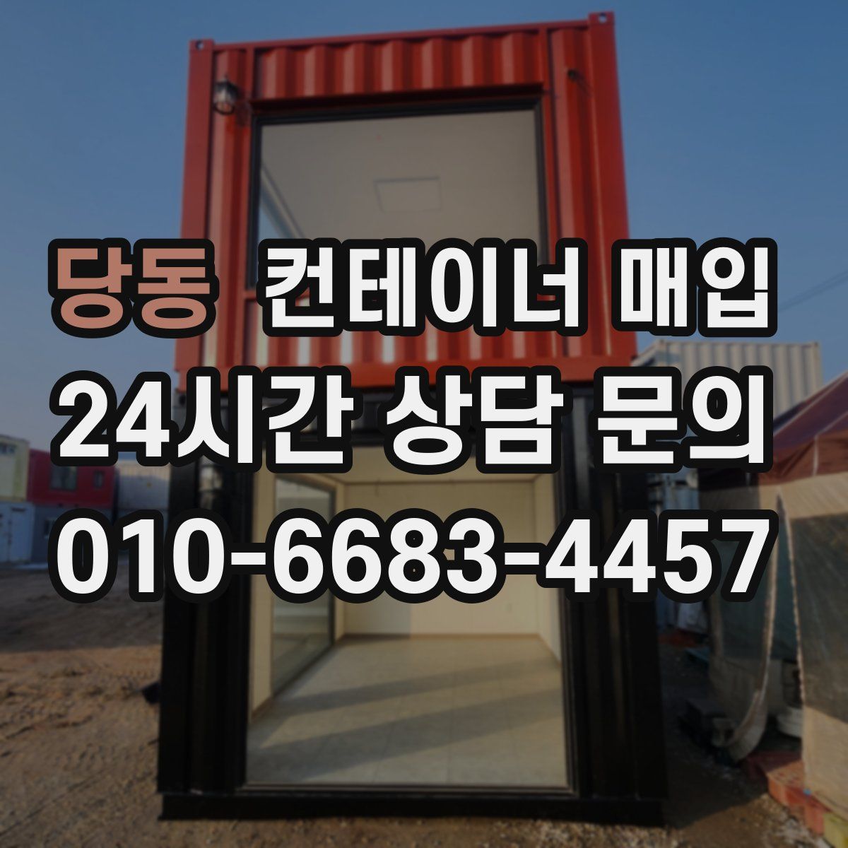 당동 컨테이너 매입