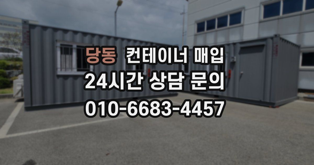 당동 컨테이너 매입