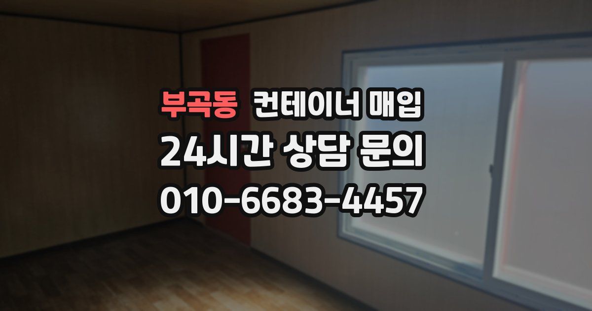 부곡동 컨테이너 매입