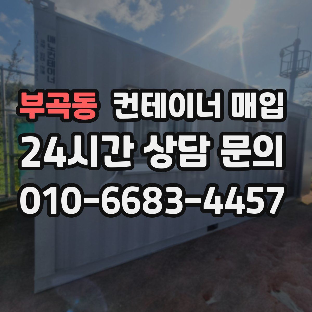 부곡동 컨테이너 매입