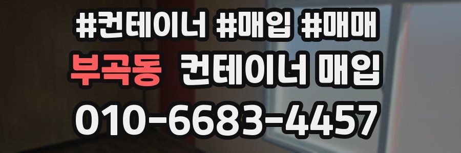 부곡동 컨테이너 매입