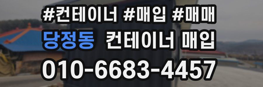당정동 컨테이너 매입